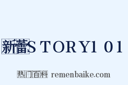 新蕾STORY101是什么意思的图片